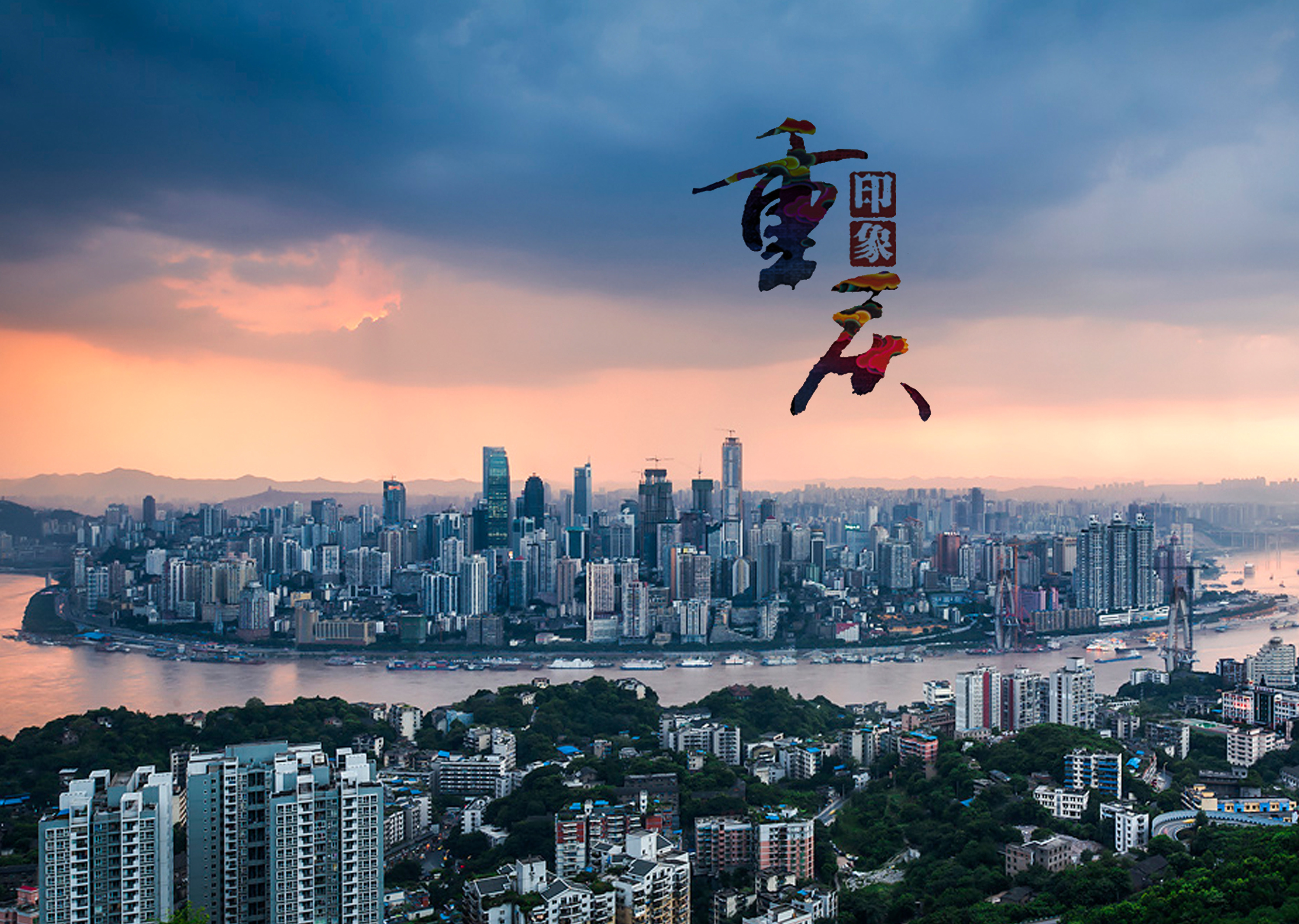 山城渝韵,重庆传奇之旅